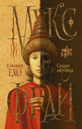 Сундук мертвеца - Фрай (2017)_0.png